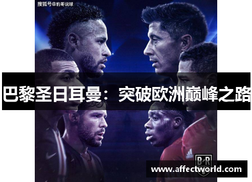 巴黎圣日耳曼:突破欧洲巅峰之路 巴黎圣日耳曼:突破欧洲巅峰之路