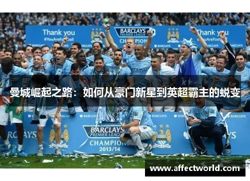 曼城崛起之路:如何从豪门新星到英超霸主的蜕变 曼城崛起之路:如何从豪门新星到英超霸主的蜕变