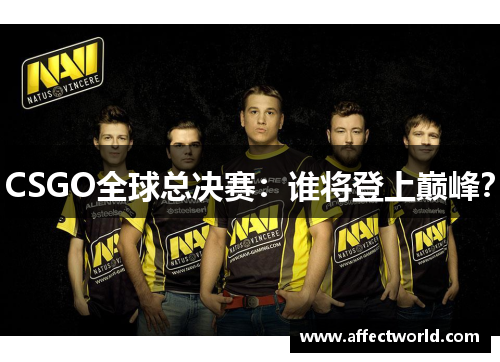 CSGO全球总决赛：谁将登上巅峰？