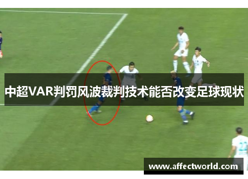 中超VAR判罚风波裁判技术能否改变足球现状