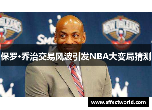保罗·乔治交易风波引发NBA大变局猜测
