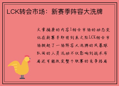 LCK转会市场：新赛季阵容大洗牌