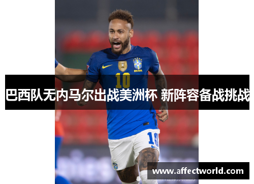 巴西队无内马尔出战美洲杯 新阵容备战挑战