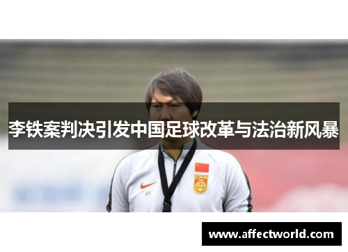 李铁案判决引发中国足球改革与法治新风暴