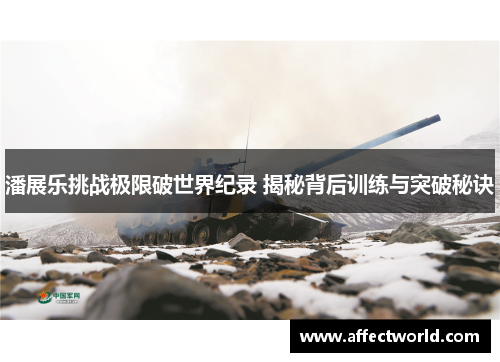 潘展乐挑战极限破世界纪录 揭秘背后训练与突破秘诀