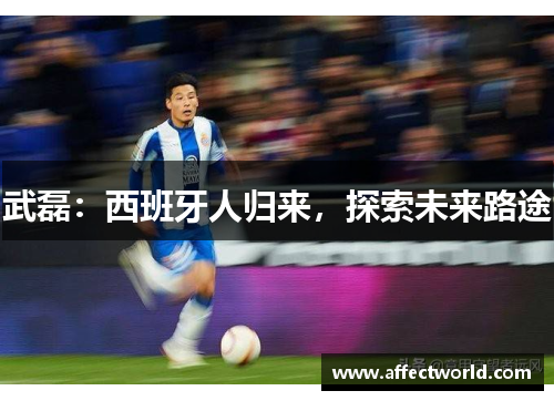 武磊：西班牙人归来，探索未来路途