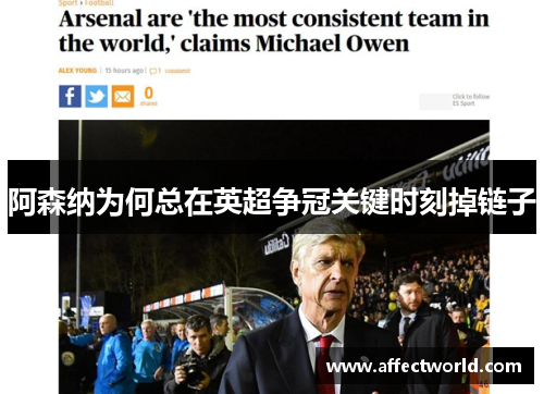 阿森纳为何总在英超争冠关键时刻掉链子