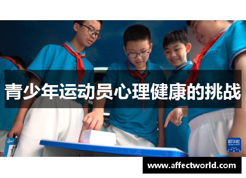 青少年运动员心理健康的挑战