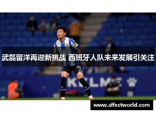 武磊留洋再迎新挑战 西班牙人队未来发展引关注