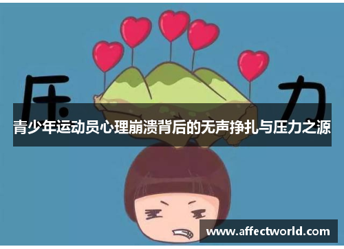 青少年运动员心理崩溃背后的无声挣扎与压力之源