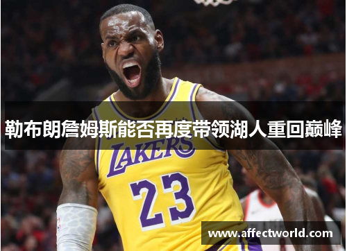 勒布朗詹姆斯能否再度带领湖人重回巅峰