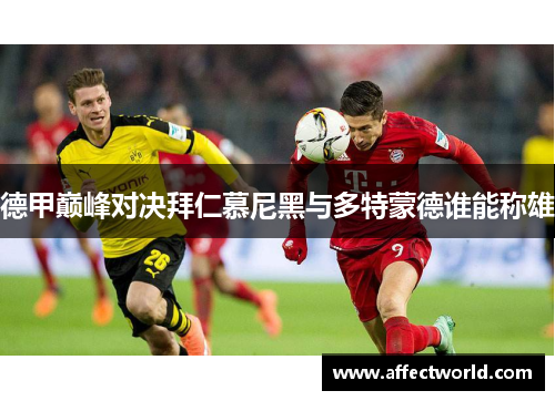 德甲巅峰对决拜仁慕尼黑与多特蒙德谁能称雄