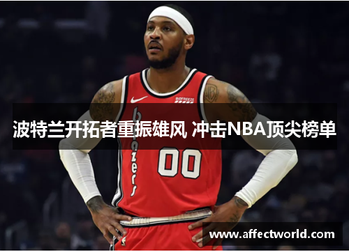 波特兰开拓者重振雄风 冲击NBA顶尖榜单