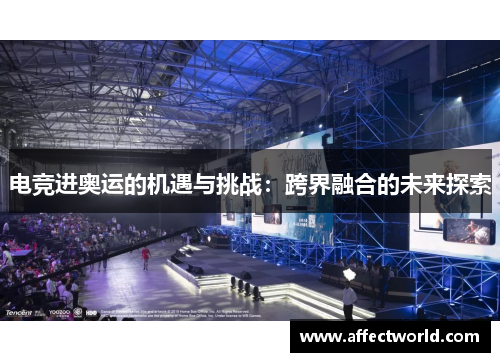 电竞进奥运的机遇与挑战：跨界融合的未来探索