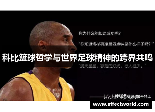 科比篮球哲学与世界足球精神的跨界共鸣