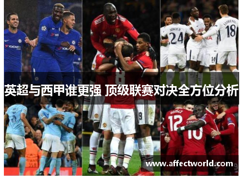 英超与西甲谁更强 顶级联赛对决全方位分析