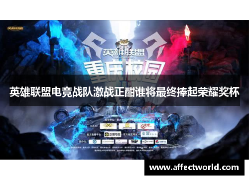 英雄联盟电竞战队激战正酣谁将最终捧起荣耀奖杯