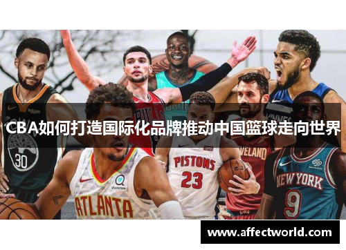 CBA如何打造国际化品牌推动中国篮球走向世界