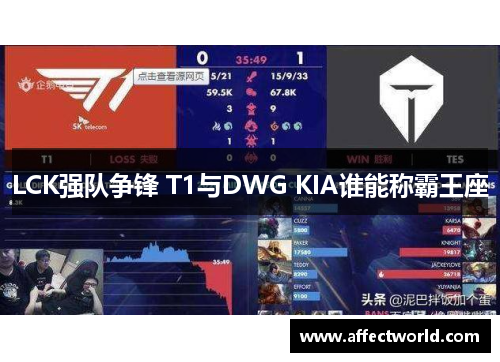 LCK强队争锋 T1与DWG KIA谁能称霸王座 LCK强队争锋 T1与DWG KIA谁能称霸王座