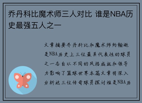 乔丹科比魔术师三人对比 谁是NBA历史最强五人之一