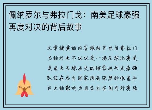 佩纳罗尔与弗拉门戈：南美足球豪强再度对决的背后故事