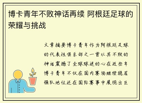 博卡青年不败神话再续 阿根廷足球的荣耀与挑战