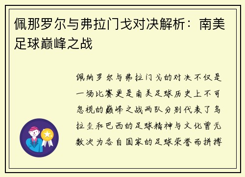 佩那罗尔与弗拉门戈对决解析：南美足球巅峰之战