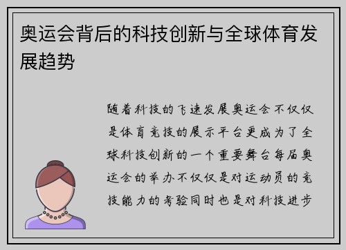 奥运会背后的科技创新与全球体育发展趋势
