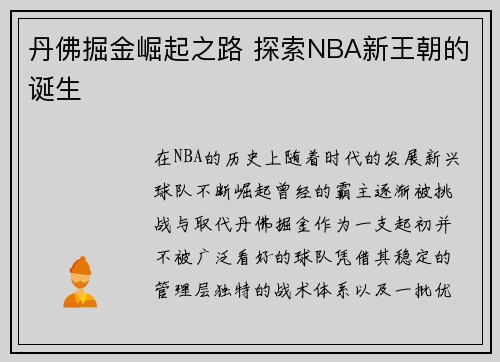 丹佛掘金崛起之路 探索NBA新王朝的诞生