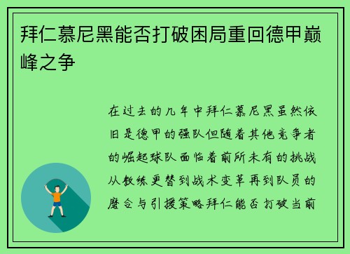 拜仁慕尼黑能否打破困局重回德甲巅峰之争