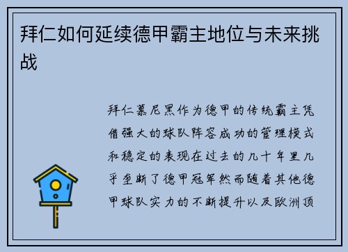 拜仁如何延续德甲霸主地位与未来挑战