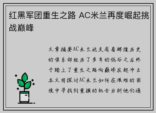红黑军团重生之路 AC米兰再度崛起挑战巅峰