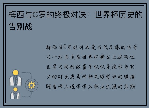 梅西与C罗的终极对决：世界杯历史的告别战