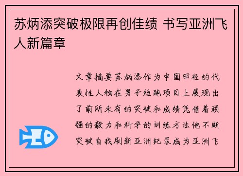 苏炳添突破极限再创佳绩 书写亚洲飞人新篇章