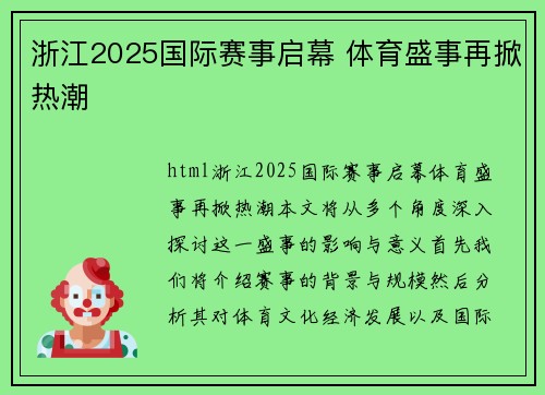 浙江2025国际赛事启幕 体育盛事再掀热潮
