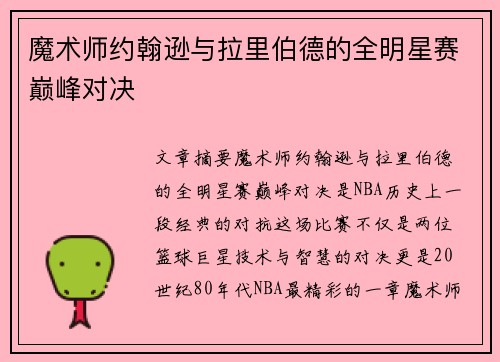 魔术师约翰逊与拉里伯德的全明星赛巅峰对决