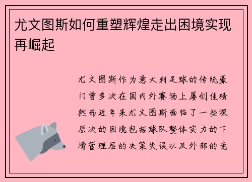 尤文图斯如何重塑辉煌走出困境实现再崛起