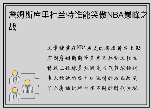 詹姆斯库里杜兰特谁能笑傲NBA巅峰之战