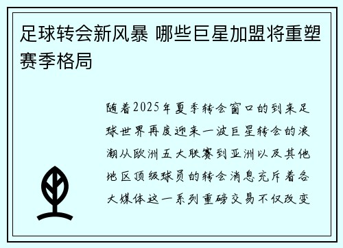 足球转会新风暴 哪些巨星加盟将重塑赛季格局 足球转会新风暴 哪些巨星加盟将重塑赛季格局