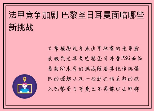 法甲竞争加剧 巴黎圣日耳曼面临哪些新挑战 法甲竞争加剧 巴黎圣日耳曼面临哪些新挑战