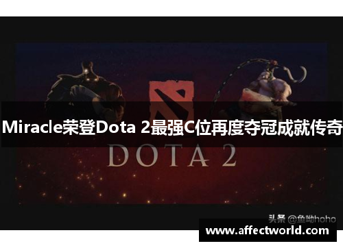 Miracle荣登Dota 2最强C位再度夺冠成就传奇