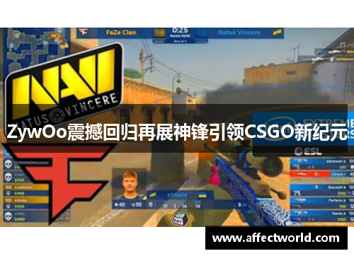 ZywOo震撼回归再展神锋引领CSGO新纪元