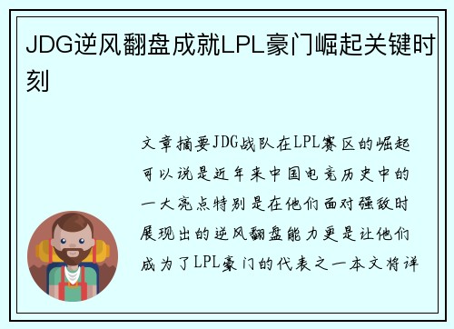JDG逆风翻盘成就LPL豪门崛起关键时刻