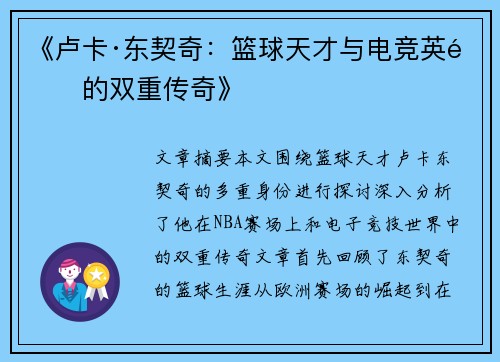 《卢卡·东契奇：篮球天才与电竞英雄的双重传奇》