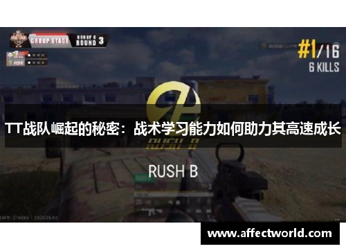 TT战队崛起的秘密：战术学习能力如何助力其高速成长