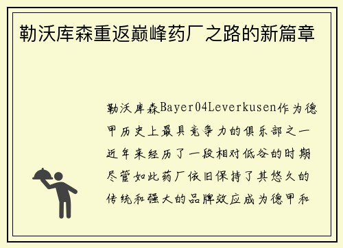 勒沃库森重返巅峰药厂之路的新篇章