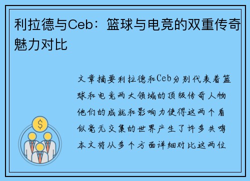 利拉德与Ceb：篮球与电竞的双重传奇魅力对比
