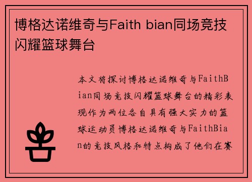 博格达诺维奇与Faith bian同场竞技闪耀篮球舞台