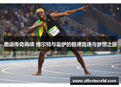 奥运传奇再续 博尔特与霍伊的极速竞速与梦想之旅