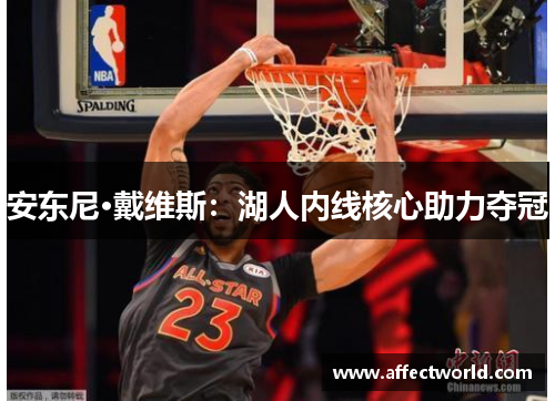 安东尼·戴维斯：湖人内线核心助力夺冠